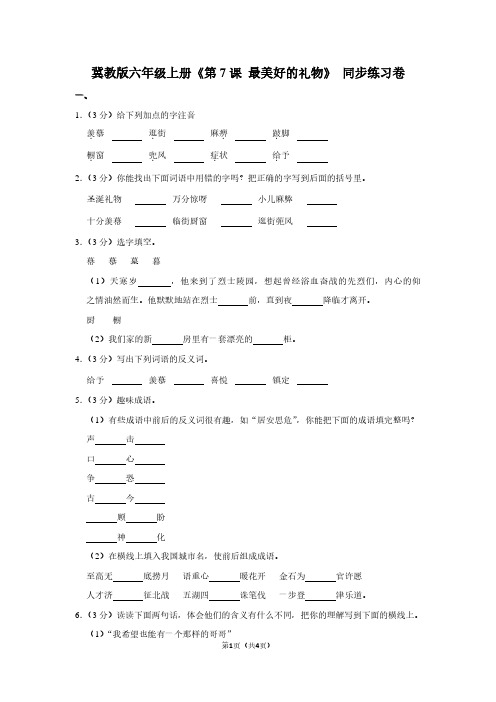 冀教版六年级(上)《第7课 最美好的礼物》同步练习卷