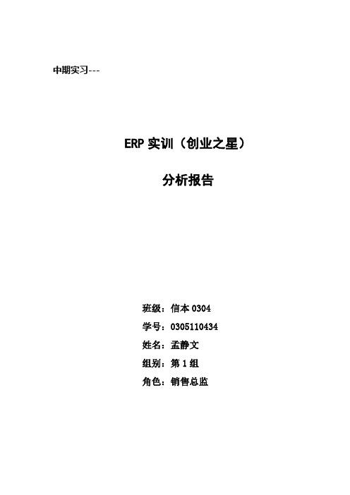 ERP(创业之星)分析报告实训