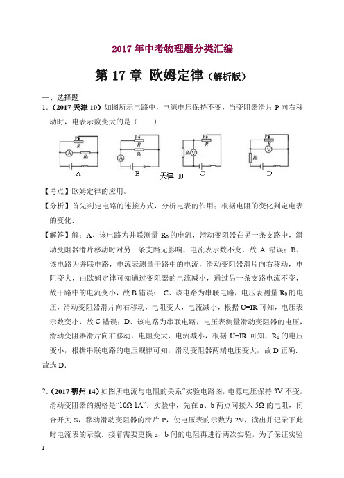 2017年中考物理分类汇编(精编解析版)第17章 欧姆定律(解析版)【精编】