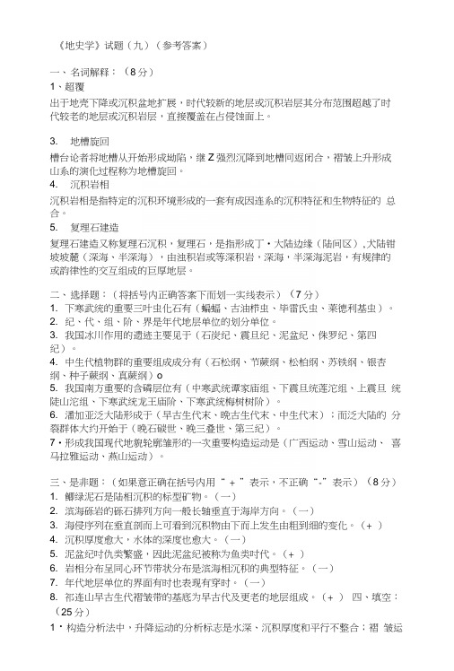 地史学试题库9.docx