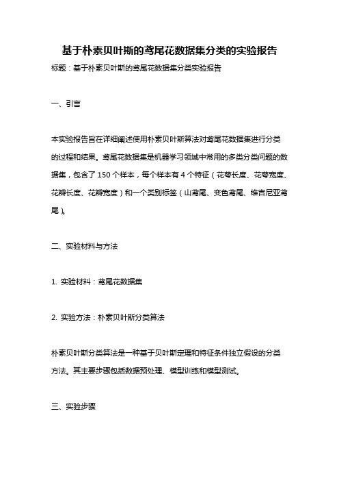 基于朴素贝叶斯的鸢尾花数据集分类的实验报告