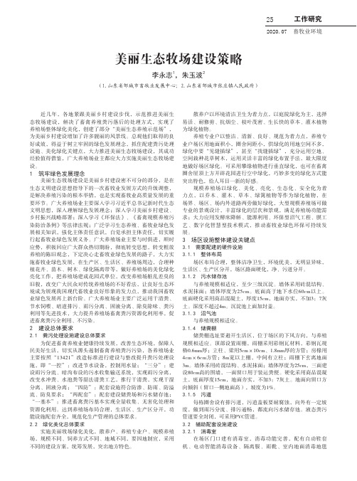 美丽生态牧场建设策略