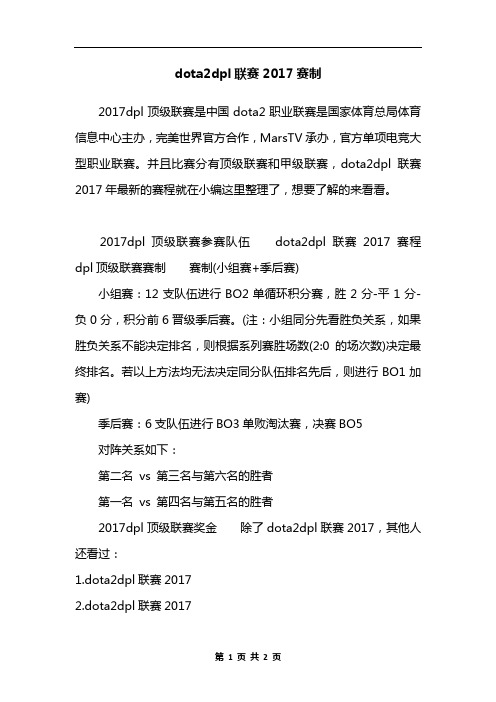 dota2dpl联赛2017赛制