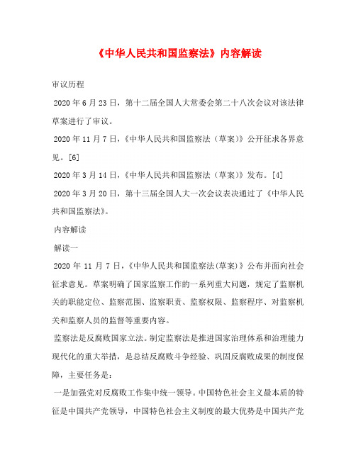 《中华人民共和国监察法》内容解读