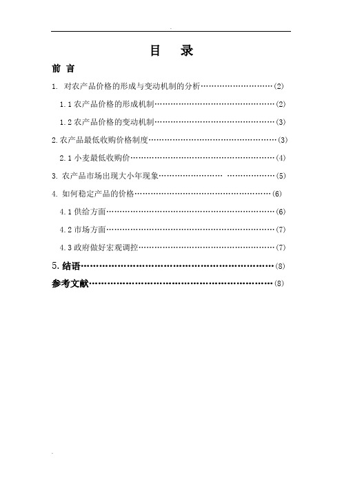 浅析农产品价格