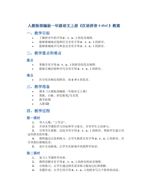 人教版部编版一年级语文上册《汉语拼音 4 dtnl 》教案