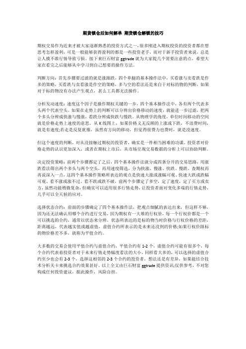 期货锁仓后如何解单 期货锁仓解锁的技巧