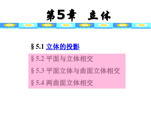 立体、相贯线、截交线详解