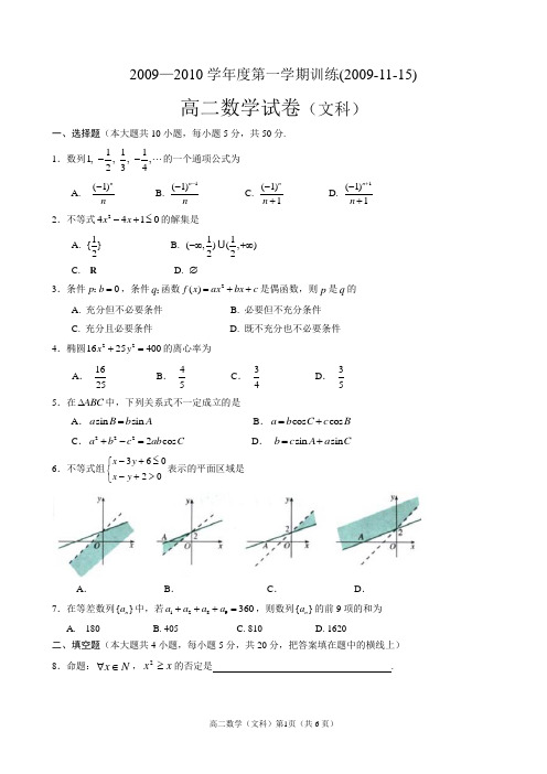 中山市高二级2008—2009学年度第一学期期末统一考试数学卷(必修5+选修1-1)