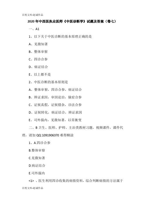 2020年中西医执业医师《中医诊断学》试题及答案7(卷七)