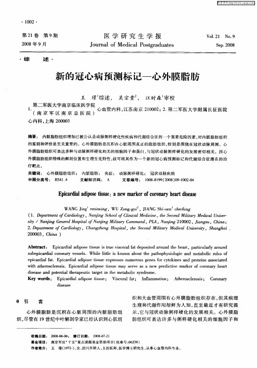 新的冠心病预测标记-心外膜脂肪