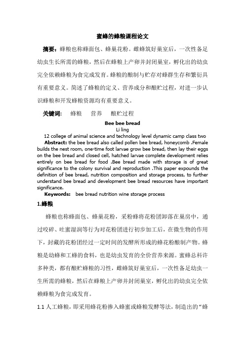 养蜂课程论文