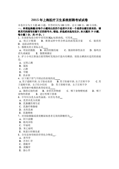 2015年上海医疗卫生系统招聘考试试卷