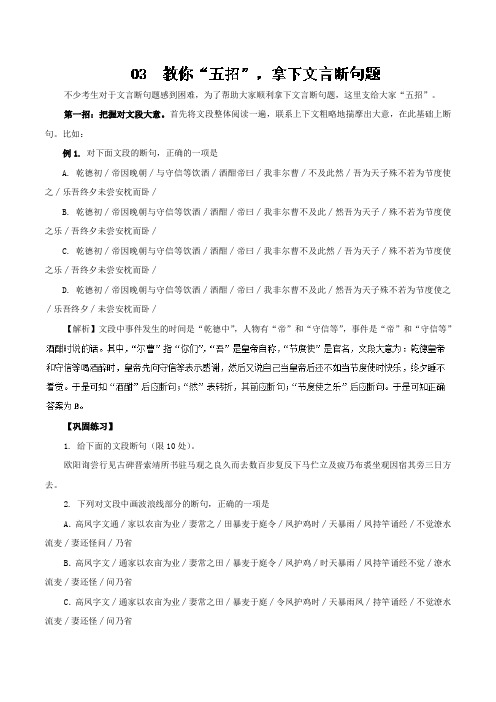 专题03五招拿下文言断句题-2019年高三语文文言文提分要点Word版含解析