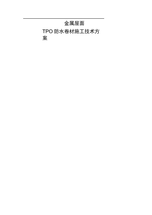 (完整版)金属屋面TPO机械固定施工工艺