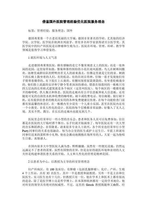 借鉴国外医院管理经验优化医院服务理念