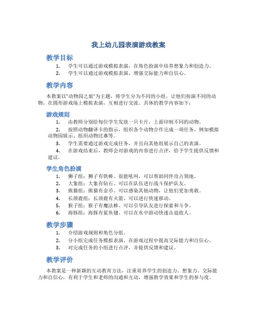 我上幼儿园表演游戏教案