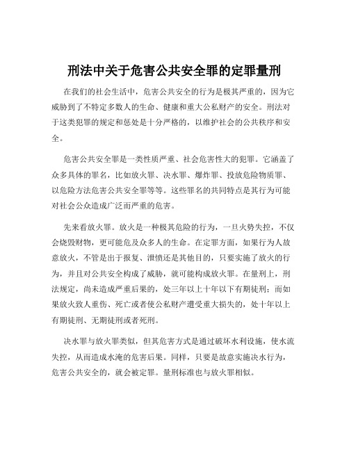 刑法中关于危害公共安全罪的定罪量刑