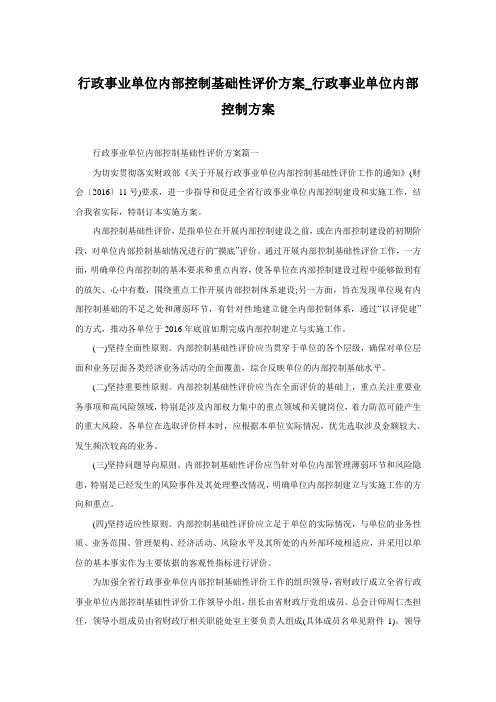 行政事业单位内部控制基础性评价方案_行政事业单位内部控制方案