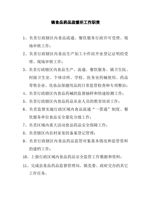 镇食品药品监督所工作职责