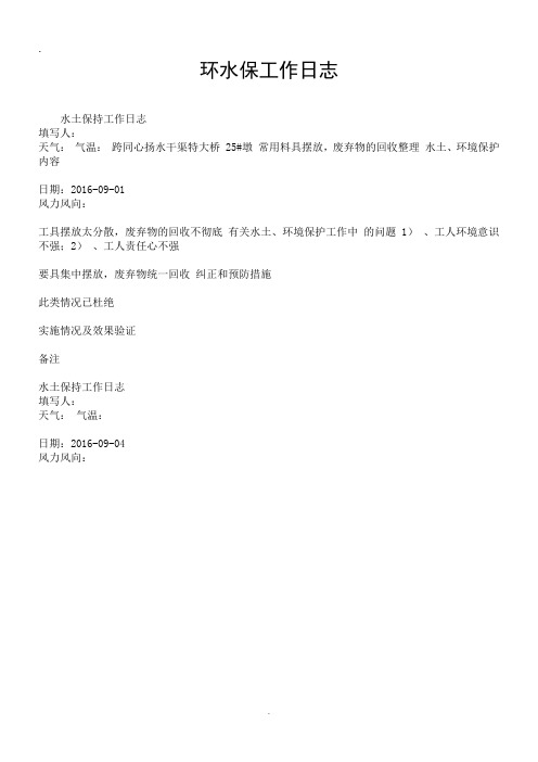 环水保工作日志.doc