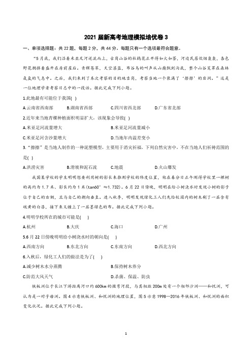 2021届新高考地理模拟培优卷3套含答案