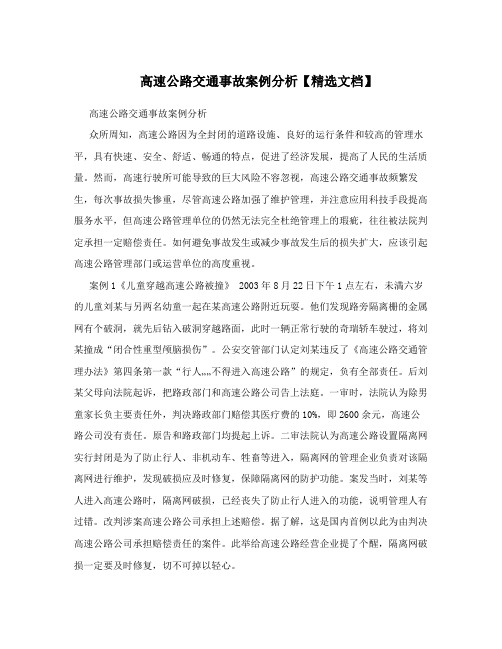 高速公路交通事故案例分析【精选文档】