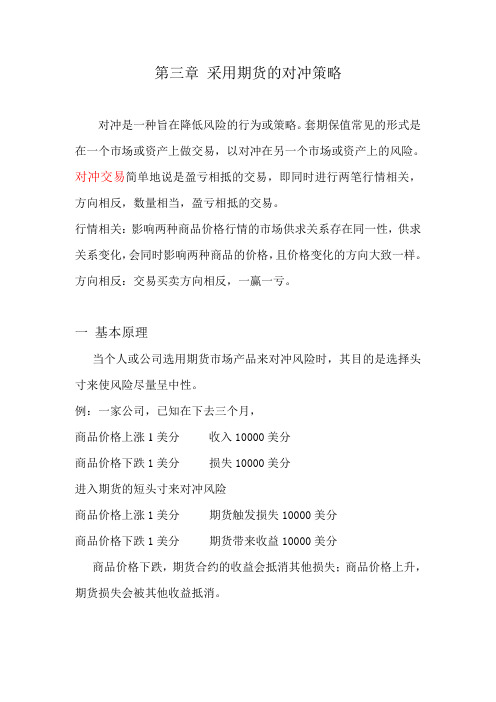 采用期货的对冲策略