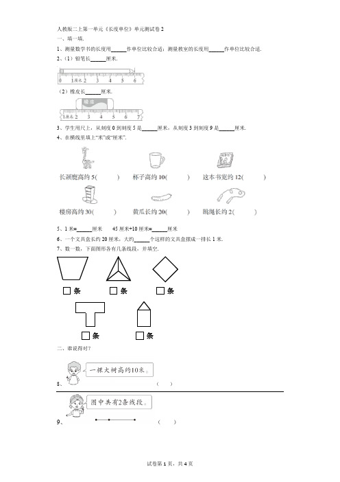 小学-数学-人教版-人教版二上第一单元《长度单位》单元测试卷2