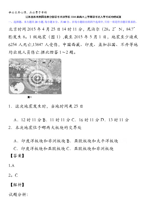 江苏省苏州燕园港澳台侨联考培训学校2016届高三上学期联考班入学考试地理试题 含解析