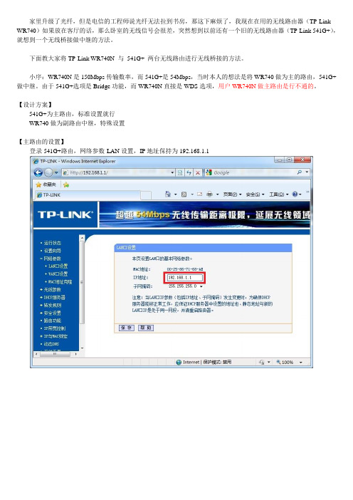 TP-Link WR740N 与 541G+无线路由桥接方法
