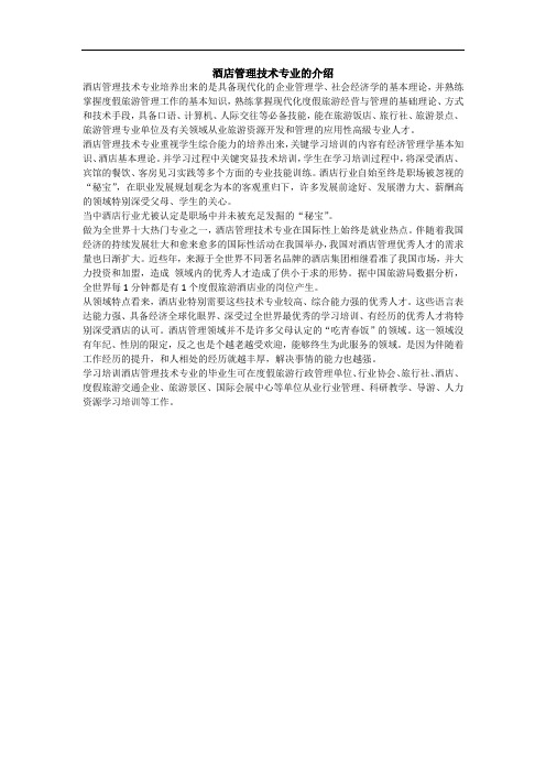 酒店管理技术专业的介绍