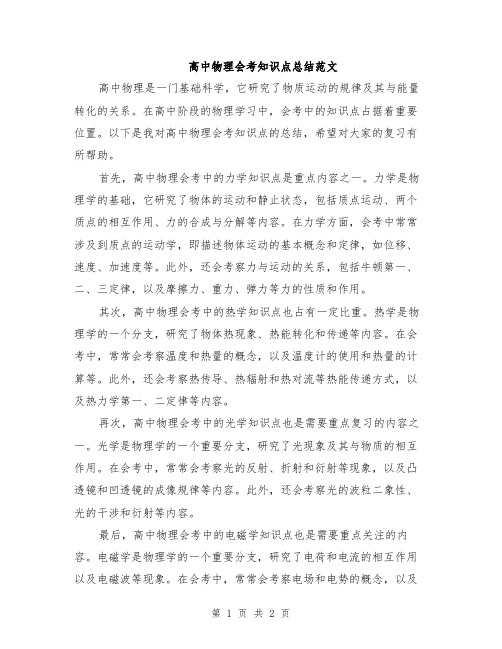 高中物理会考知识点总结范文