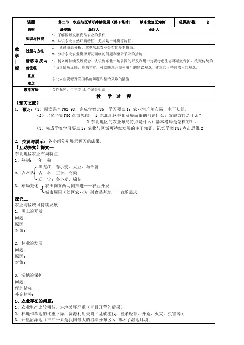 高中地理必修三第四单元第二节《农业与区域可持续发展——以东北地区为例