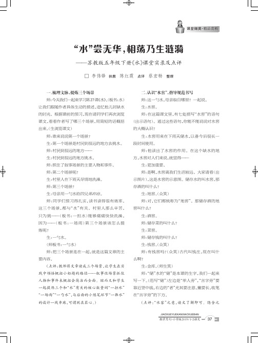 “水”尝无华,相荡乃生涟漪——苏教版五年级下册《水》课堂实录及点评