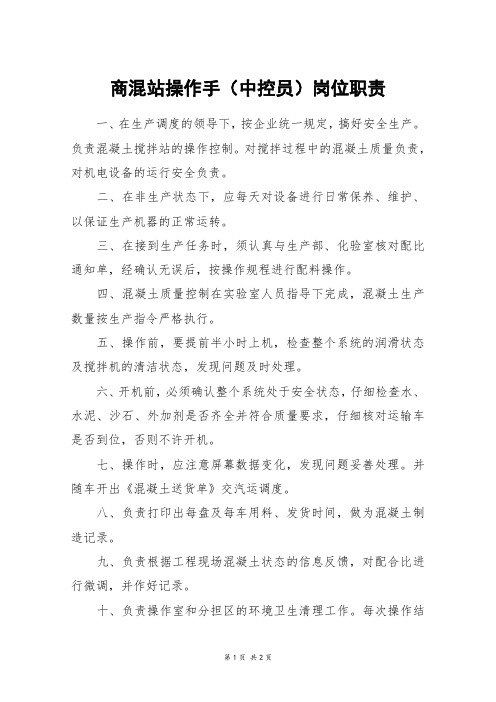 商混站操作手(中控员)岗位职责