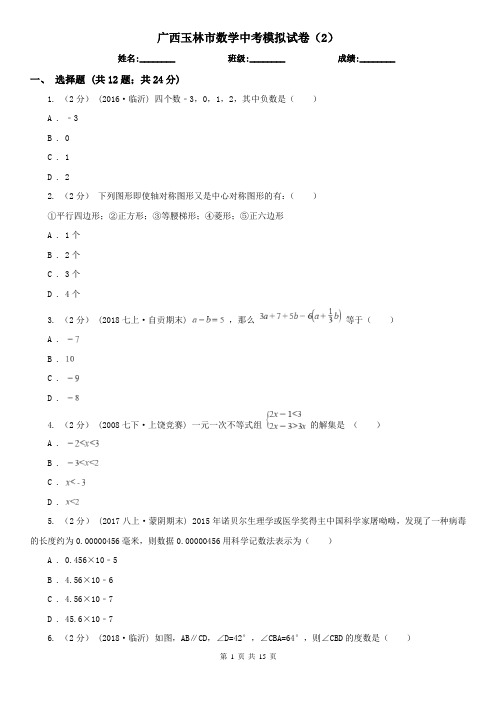 广西玉林市数学中考模拟试卷(2)