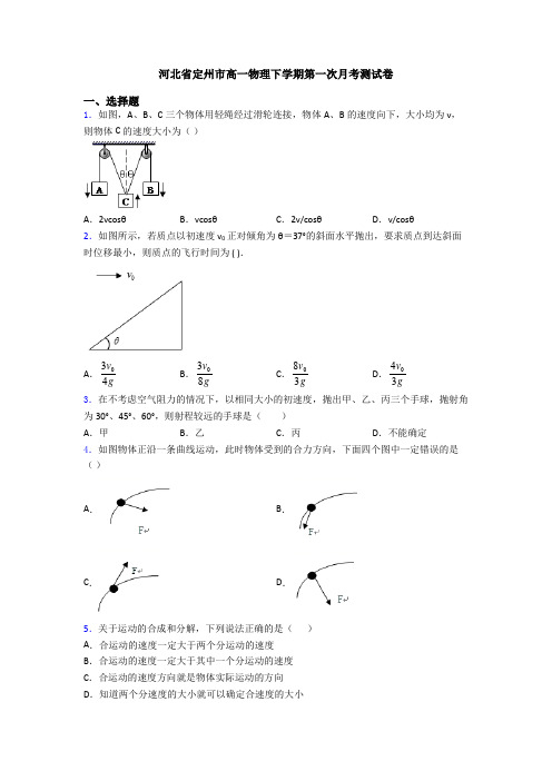 河北省定州市高一物理下学期第一次月考测试卷