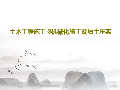 土木工程施工-3机械化施工及填土压实共49页文档