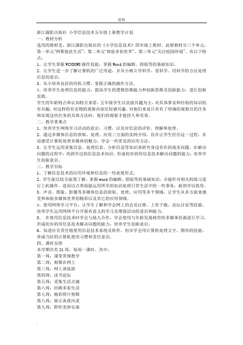 浙江摄影出版社小学信息技术五年级上册教学计划