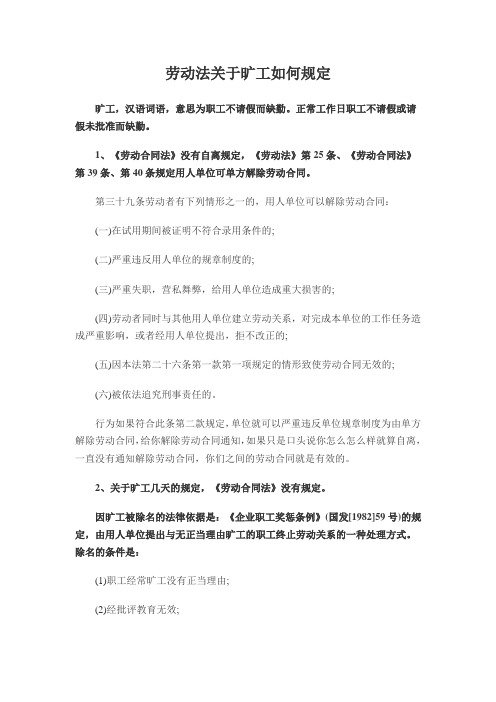 劳动法关于旷工如何规定