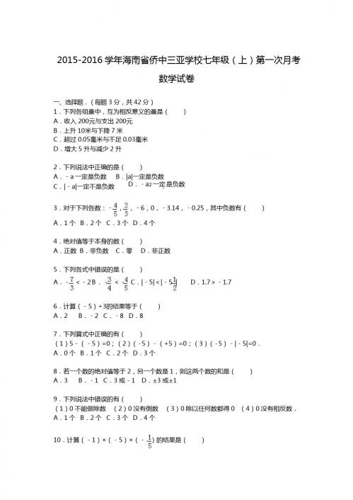 【解析版】侨中三亚学校2015年七年级上第一次月考数学试卷