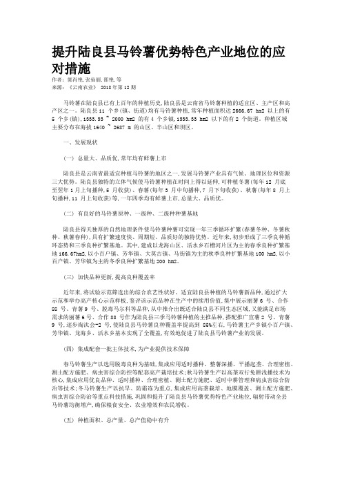 提升陆良县马铃薯优势特色产业地位的应对措施