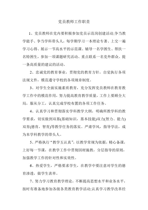党员教师工作职责