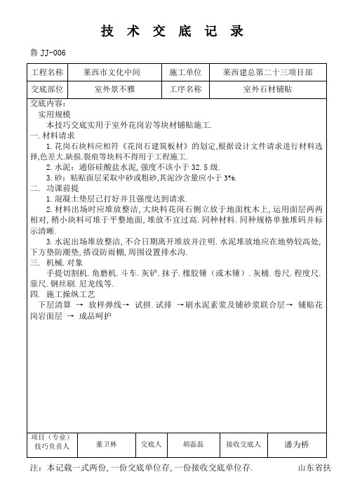 室外石材铺贴施工技术交底