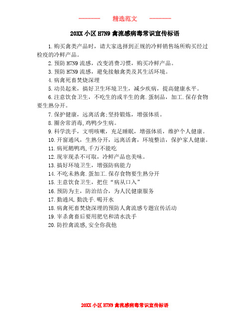 20XX小区H7N9禽流感病毒常识宣传标语