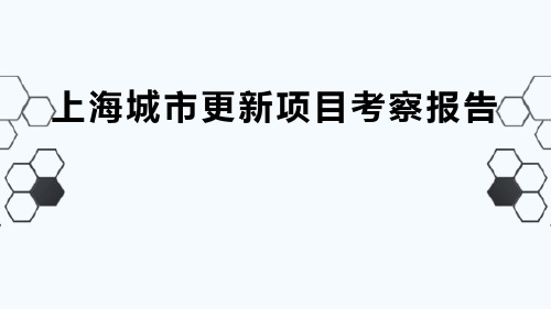 上海市城市更新项目研究报告(长阳创谷、8号桥创意产业园)