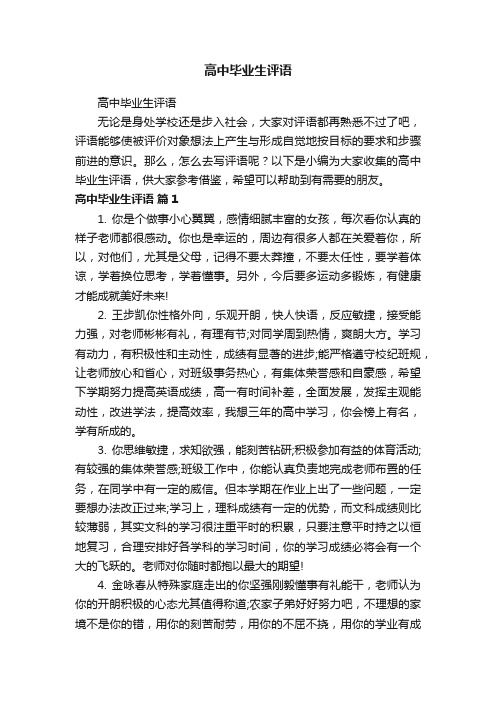 高中毕业生评语