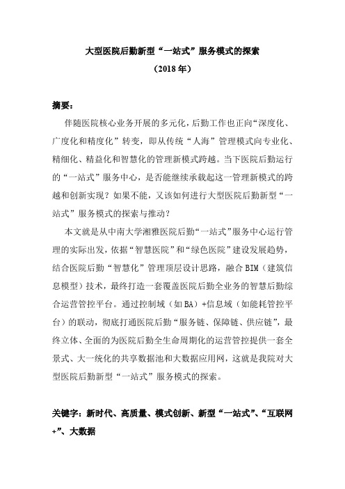 大型医院后勤新型一站式服务模式的探索