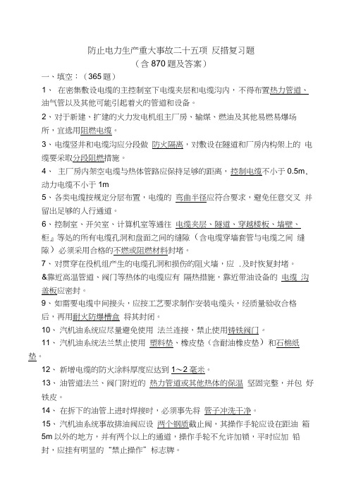 电力系统二十五项反措试题库